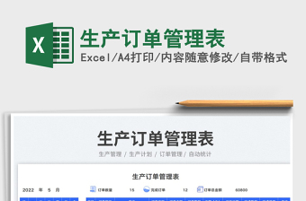 2023生產(chǎn)訂單管理表免費(fèi)下載