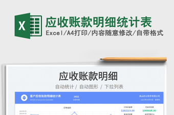 2023應(yīng)收賬款明細(xì)統(tǒng)計表免費(fèi)下載
