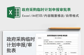 2023政府采購臨時計劃申報審批表免費下載