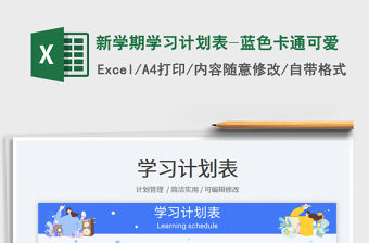2023新學期學習計劃表-藍色卡通可愛免費下載