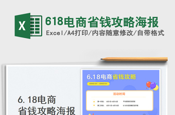 2023618電商省錢攻略海報(bào)免費(fèi)下載