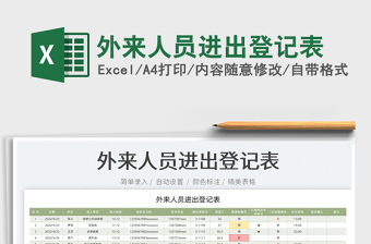2023外來人員進(jìn)出登記表免費(fèi)下載