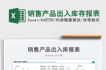 2023銷售產(chǎn)品出入庫存報(bào)表免費(fèi)下載