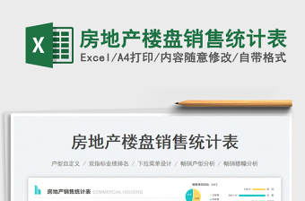 2023房地產(chǎn)樓盤銷售統(tǒng)計表免費下載