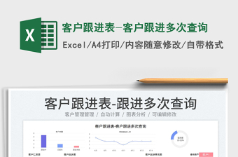 2023客戶跟進(jìn)表-客戶跟進(jìn)多次查詢免費(fèi)下載