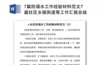 7篇防溺水工作經驗材料范文7篇社區(qū)鄉(xiāng)鎮(zhèn)街道等工作匯報總結報告