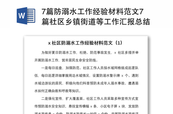 7篇防溺水工作經(jīng)驗(yàn)材料范文7篇社區(qū)鄉(xiāng)鎮(zhèn)街道等工作匯報(bào)總結(jié)報(bào)告