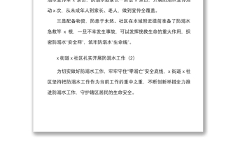 7篇防溺水工作经验材料范文7篇社区乡镇街道等工作汇报总结报告