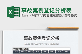 2023事故案例登記分析表免費下載