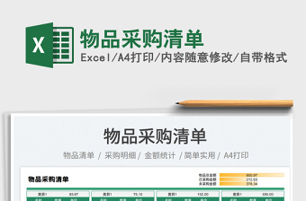 2023物品采購清單免費(fèi)下載