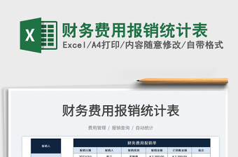 2023財務(wù)費用報銷統(tǒng)計表免費下載