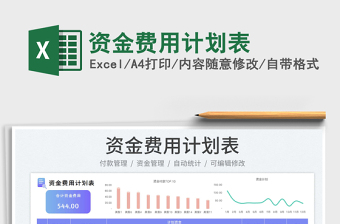 2023資金費(fèi)用計(jì)劃表免費(fèi)下載