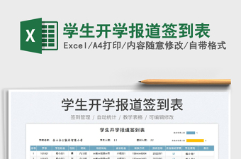 2023學生開學報道簽到表免費下載