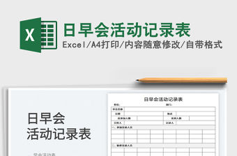 2023日早會活動記錄表免費下載