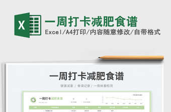 2023一周打卡減肥食譜免費(fèi)下載