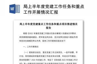 局上半年度黨建工作任務和重點工作開展情況匯報