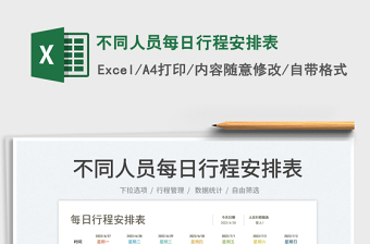 2023不同人員每日行程安排表免費(fèi)下載