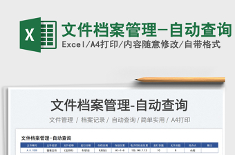 2023文件檔案管理-自動(dòng)查詢(xún)免費(fèi)下載