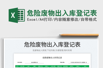 2023危險廢物出入庫登記表免費下載