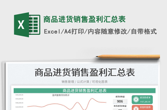 2023商品進貨銷售盈利匯總表免費下載