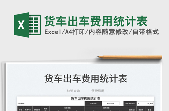 2023貨車出車費用統(tǒng)計表免費下載