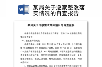 某局關(guān)于巡察整改落實(shí)情況的自查報(bào)告