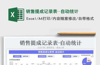 2023銷售提成記錄表-自動統計免費下載