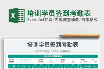 2023培訓學員簽到考勤表免費下載