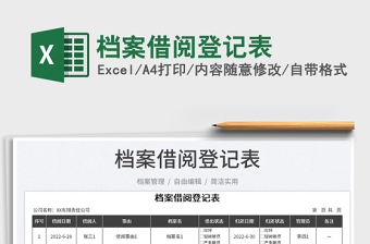 2023檔案借閱登記表免費(fèi)下載