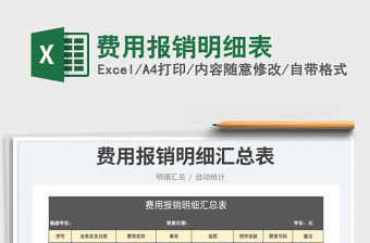 2023費用報銷明細表免費下載