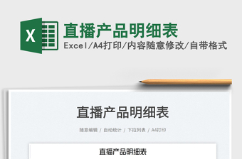 2023直播產(chǎn)品明細(xì)表免費(fèi)下載