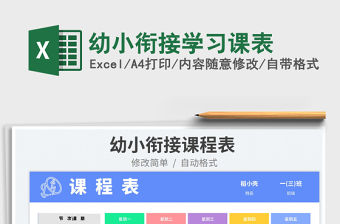 2023幼小銜接學習課表免費下載