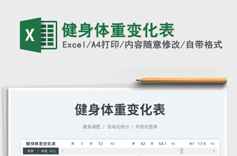 2023健身體重變化表免費(fèi)下載