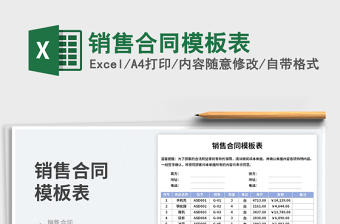 2023銷售合同模板表免費(fèi)下載