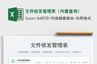 2023文件收發(fā)管理表（內(nèi)置查詢）免費(fèi)下載