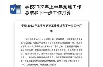 學(xué)校2022年上半年黨建工作總結(jié)和下一步工作打算