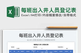 2023每班出入井人員登記表免費下載
