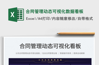 2023合同管理動態(tài)可視化數(shù)據(jù)看板免費下載