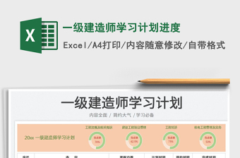2023一級(jí)建造師學(xué)習(xí)計(jì)劃進(jìn)度免費(fèi)下載