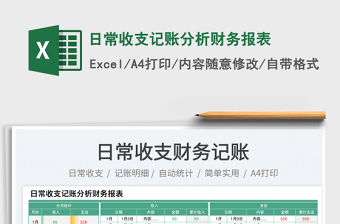 2023日常收支記賬分析財務(wù)報表免費下載