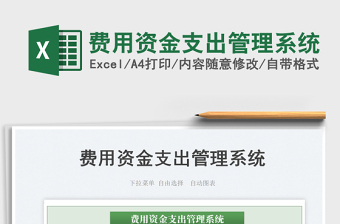 2023費用資金支出管理系統(tǒng)免費下載