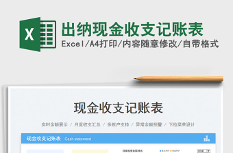 2023出納現(xiàn)金收支記賬表免費下載