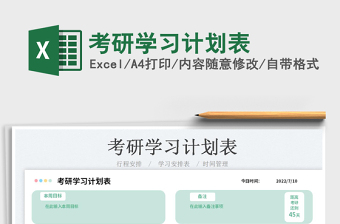 2023考研學(xué)習(xí)計劃表免費下載