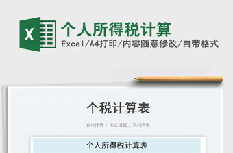 2023個(gè)人所得稅計(jì)算免費(fèi)下載