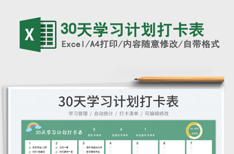 202330天學(xué)習(xí)計劃打卡表免費(fèi)下載
