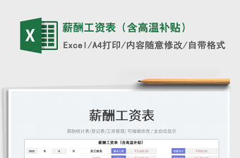 2023薪酬工資表（含高溫補貼）免費下載