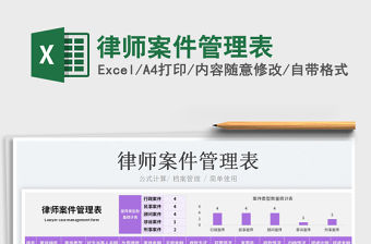 2023律師案件管理表免費下載