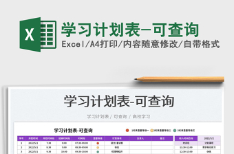 2023學習計劃表-可查詢免費下載