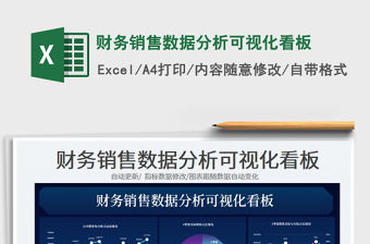 2023財(cái)務(wù)銷售數(shù)據(jù)分析可視化看板免費(fèi)下載