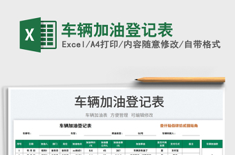 2023車輛加油登記表免費(fèi)下載